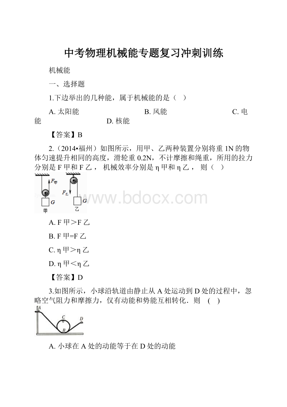 中考物理机械能专题复习冲刺训练.docx