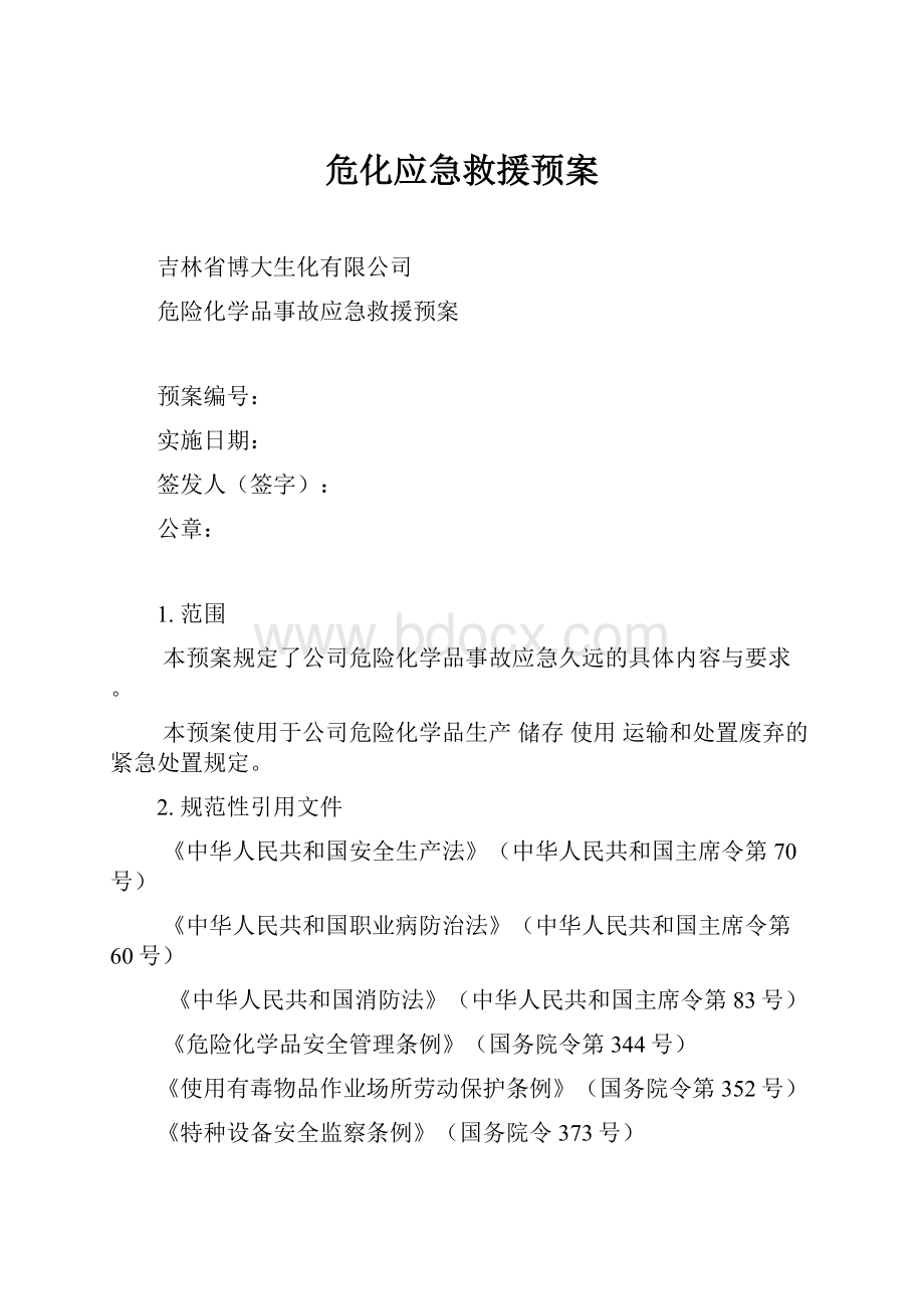 危化应急救援预案.docx_第1页