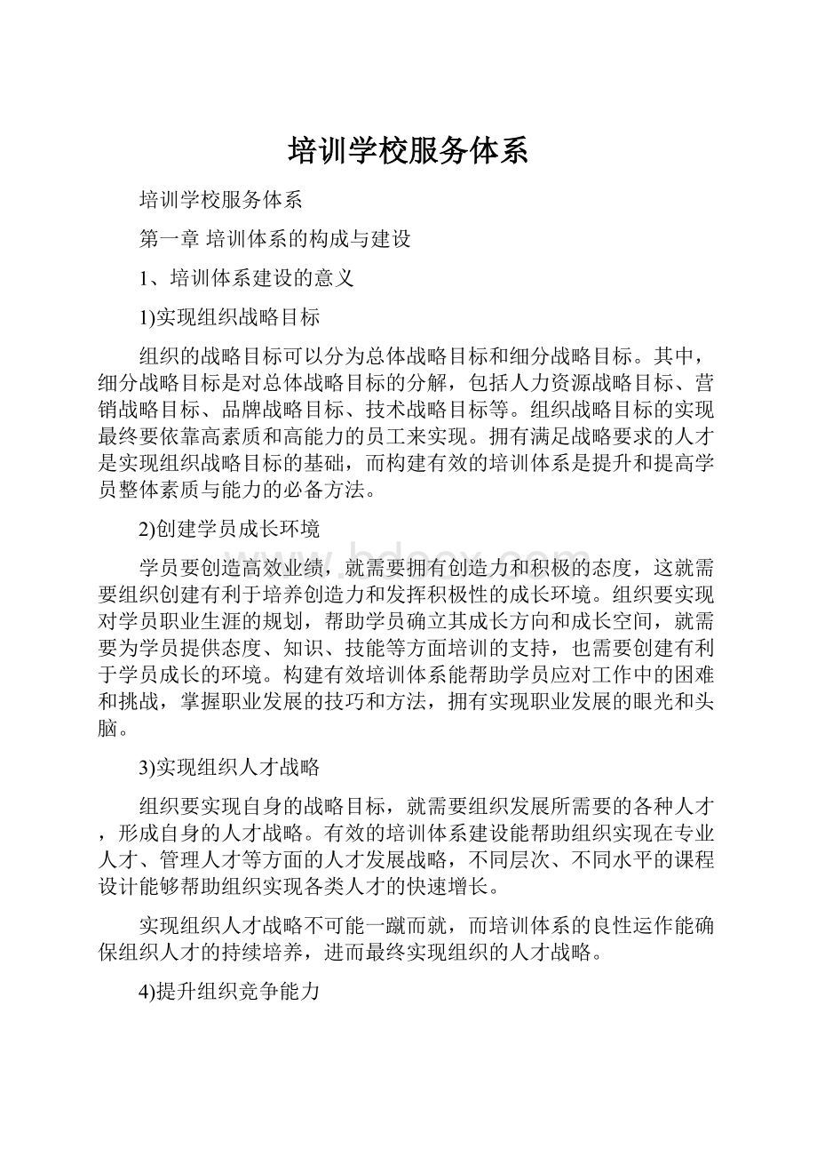 培训学校服务体系.docx_第1页