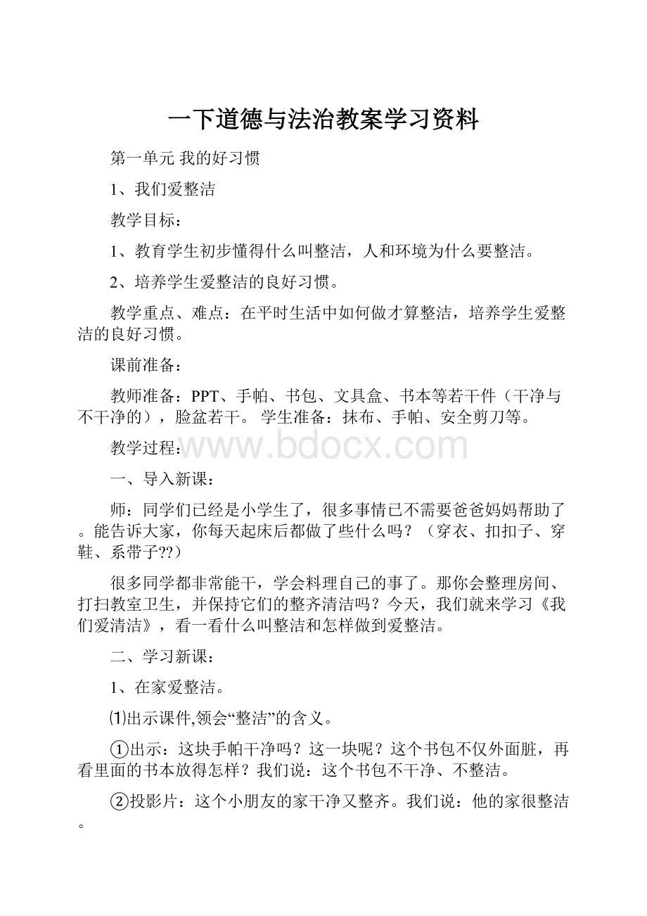 一下道德与法治教案学习资料.docx