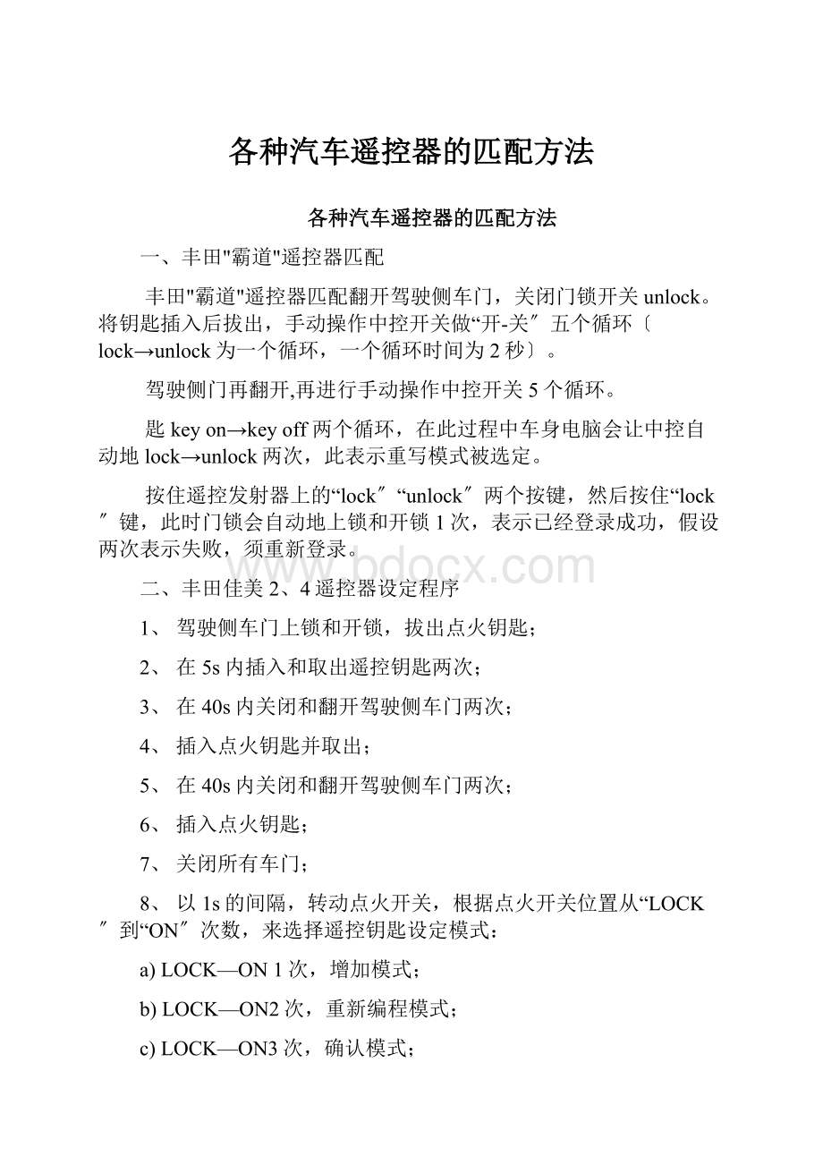 各种汽车遥控器的匹配方法.docx