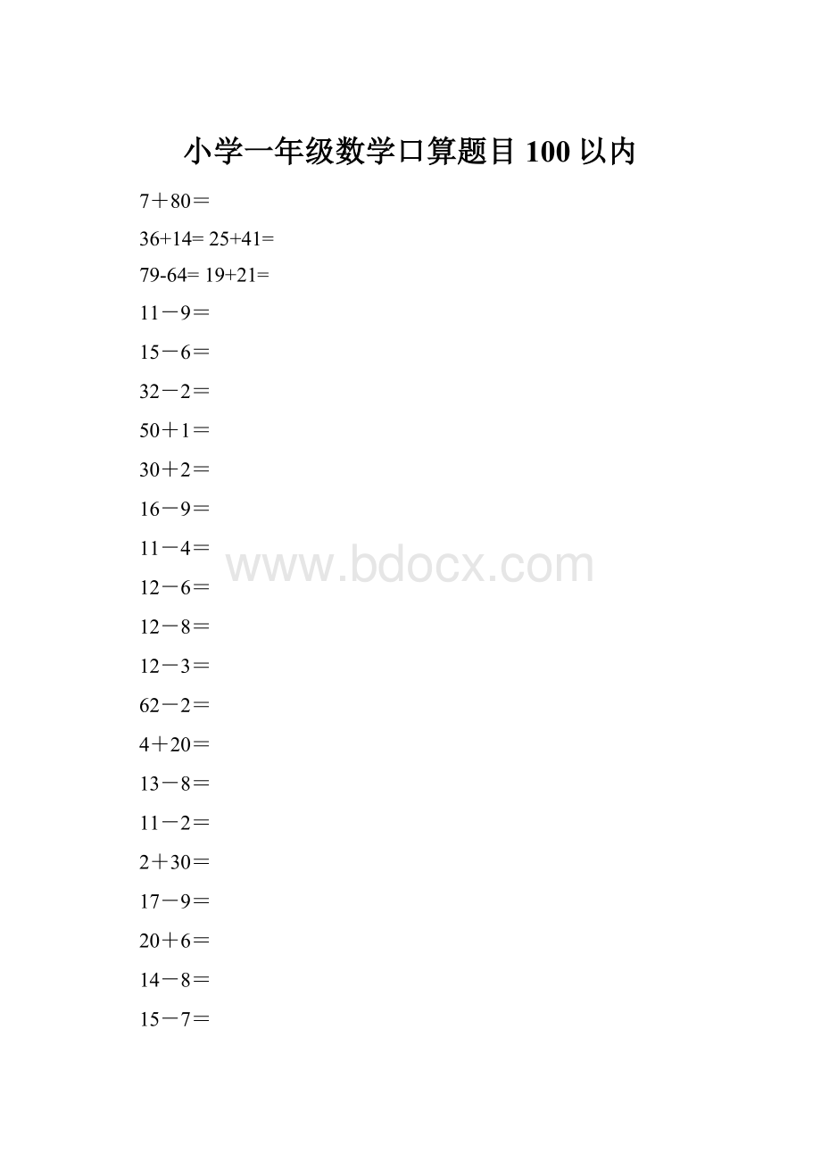 小学一年级数学口算题目100以内.docx_第1页