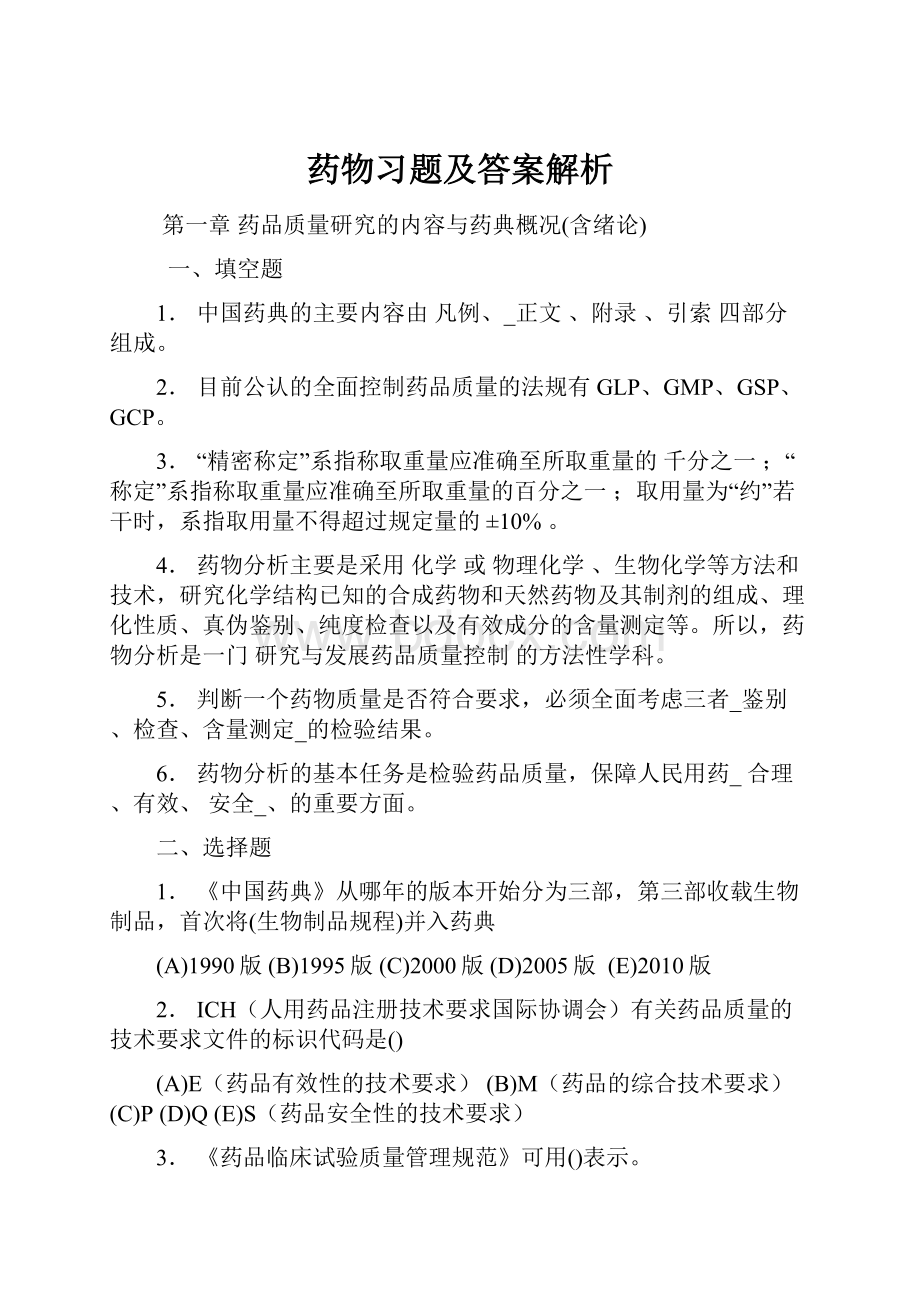 药物习题及答案解析.docx