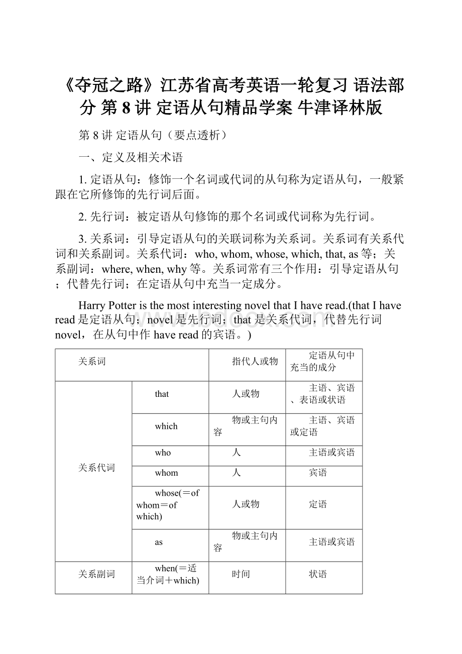 《夺冠之路》江苏省高考英语一轮复习 语法部分 第8讲 定语从句精品学案 牛津译林版.docx