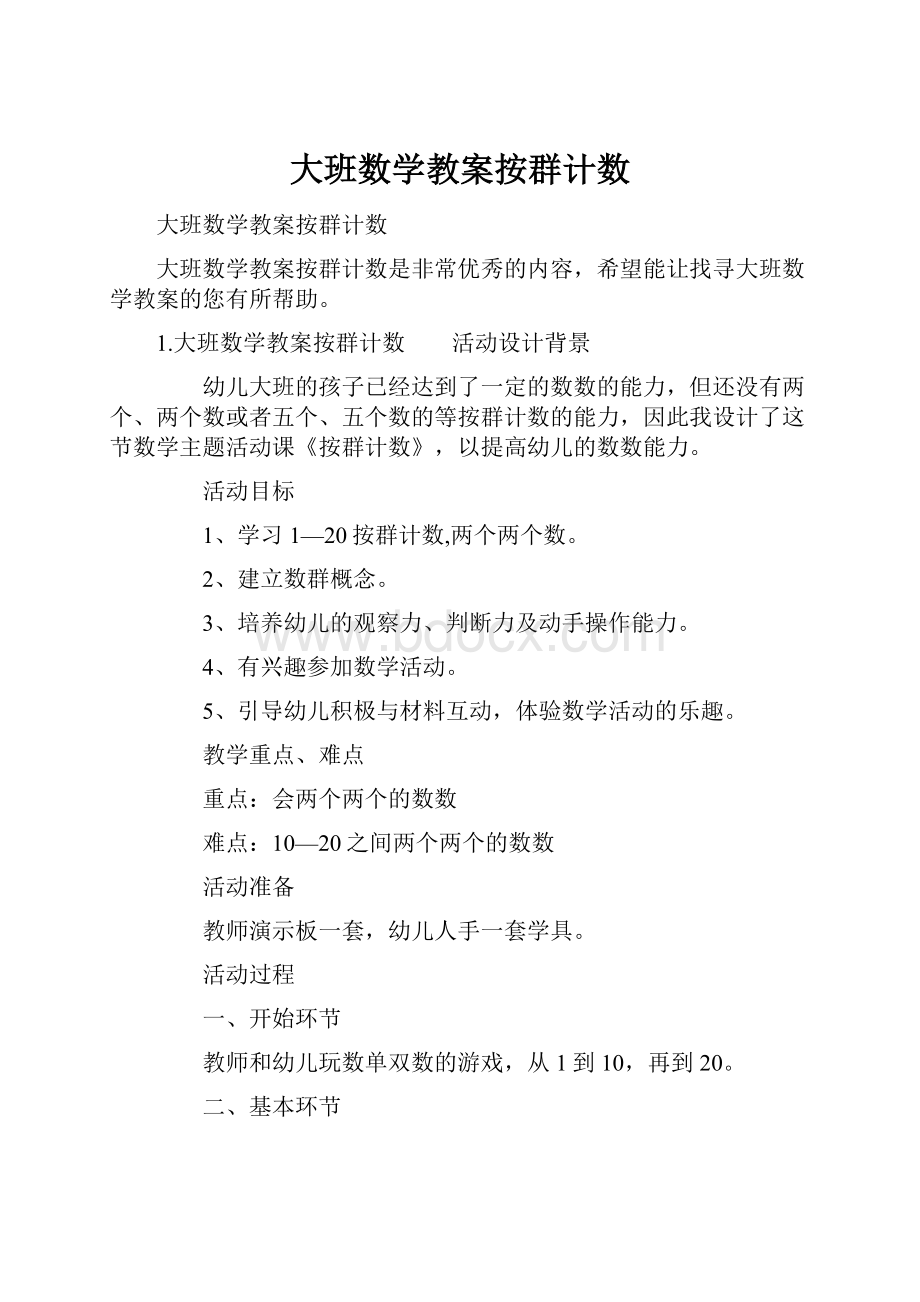 大班数学教案按群计数.docx_第1页