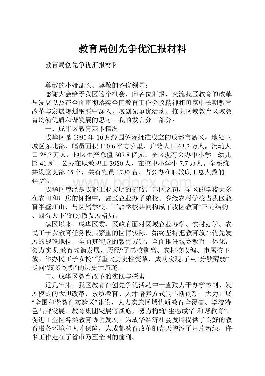 教育局创先争优汇报材料.docx