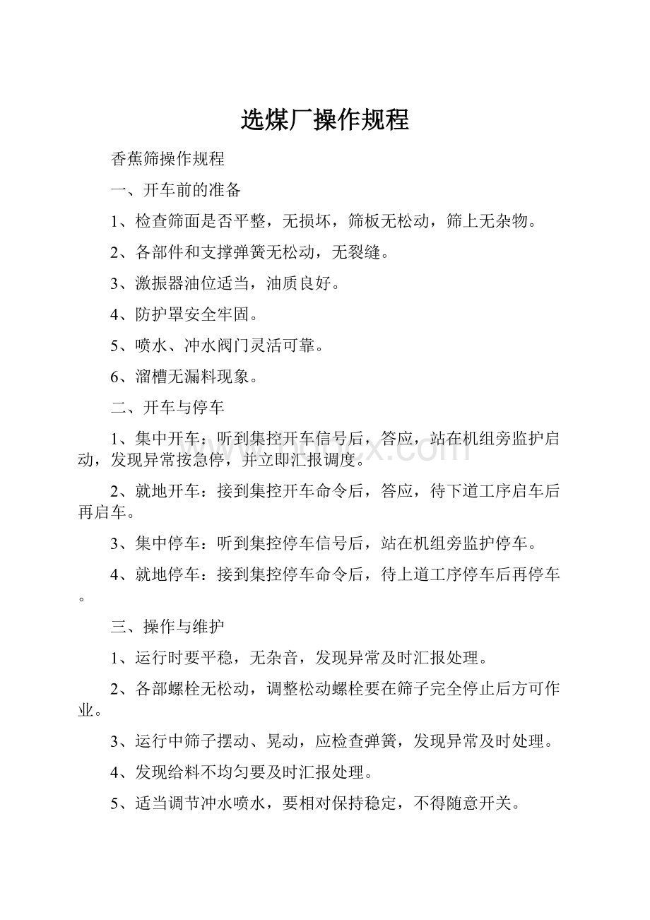 选煤厂操作规程.docx_第1页