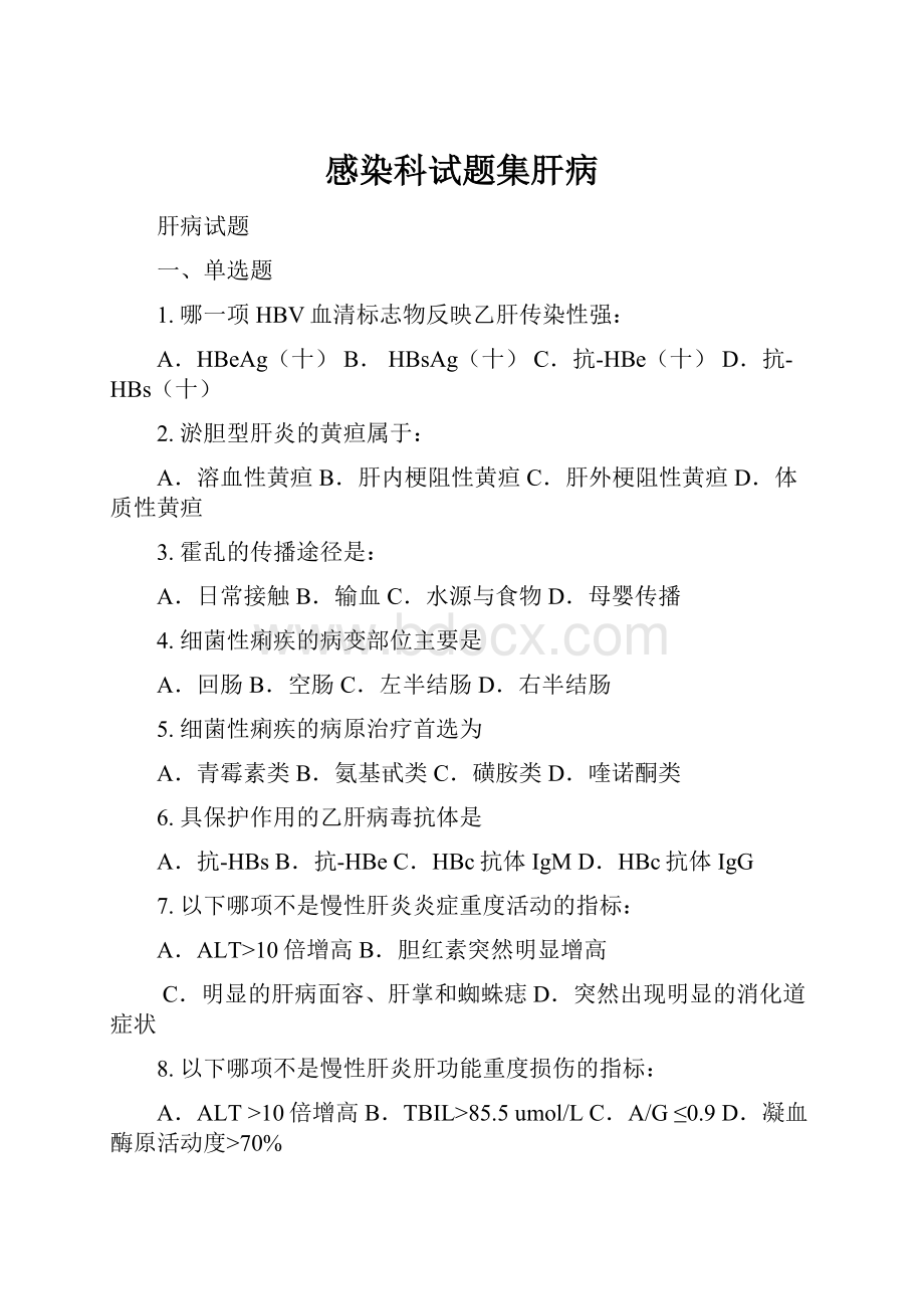 感染科试题集肝病.docx_第1页