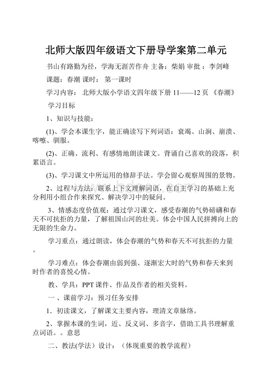 北师大版四年级语文下册导学案第二单元.docx