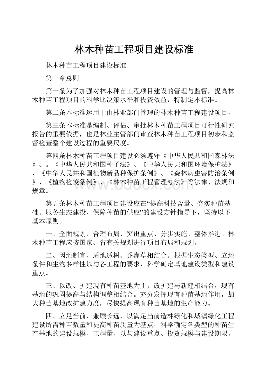 林木种苗工程项目建设标准.docx_第1页