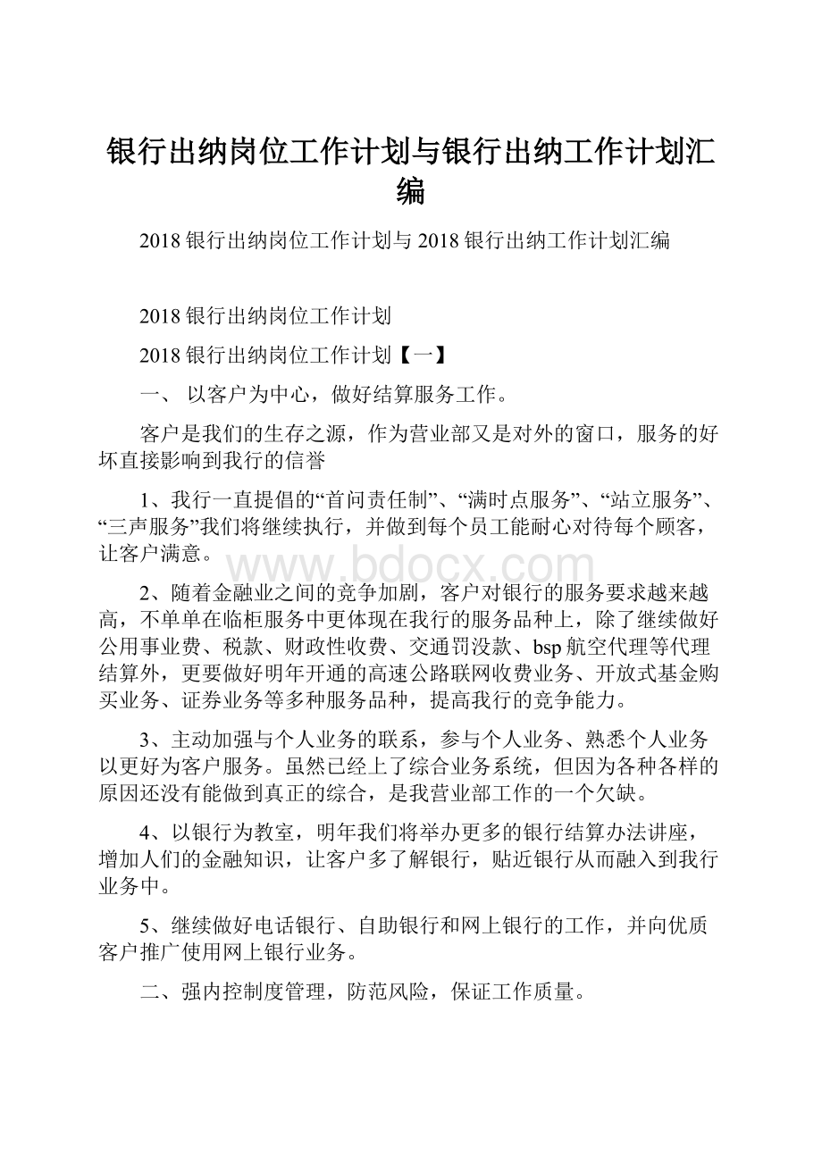 银行出纳岗位工作计划与银行出纳工作计划汇编.docx