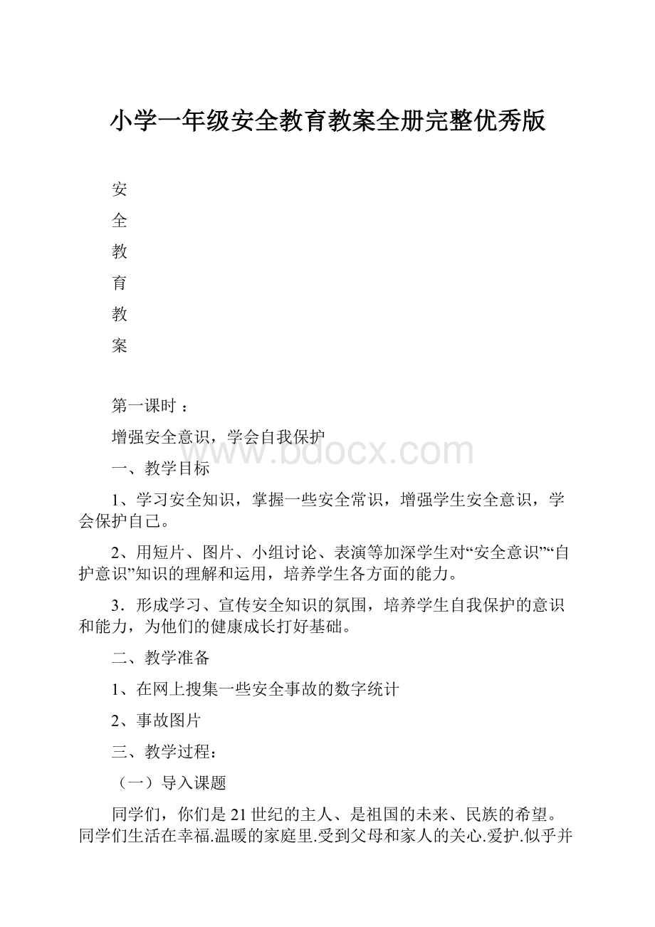 小学一年级安全教育教案全册完整优秀版.docx_第1页