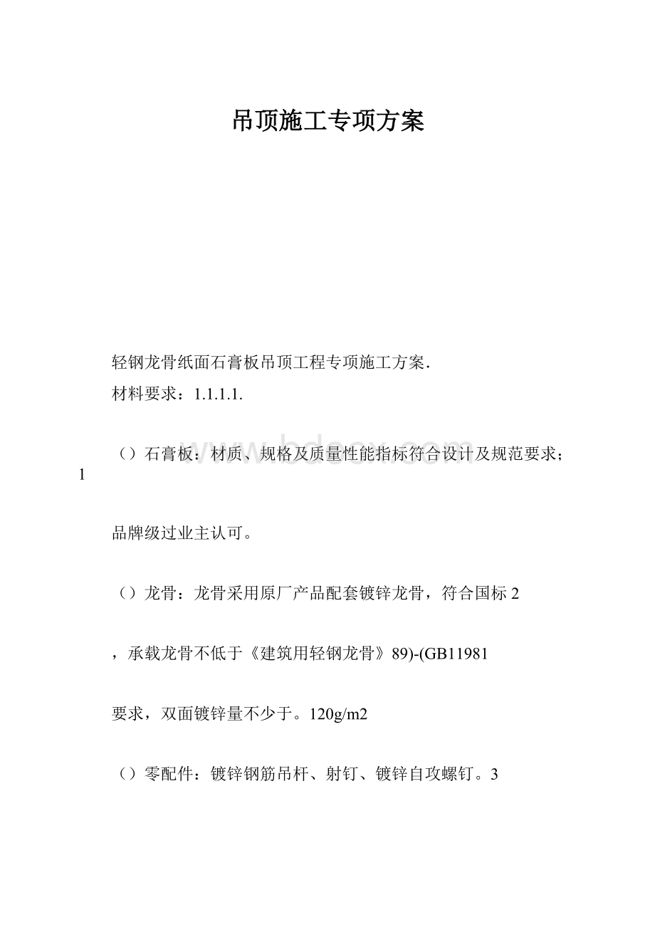 吊顶施工专项方案.docx