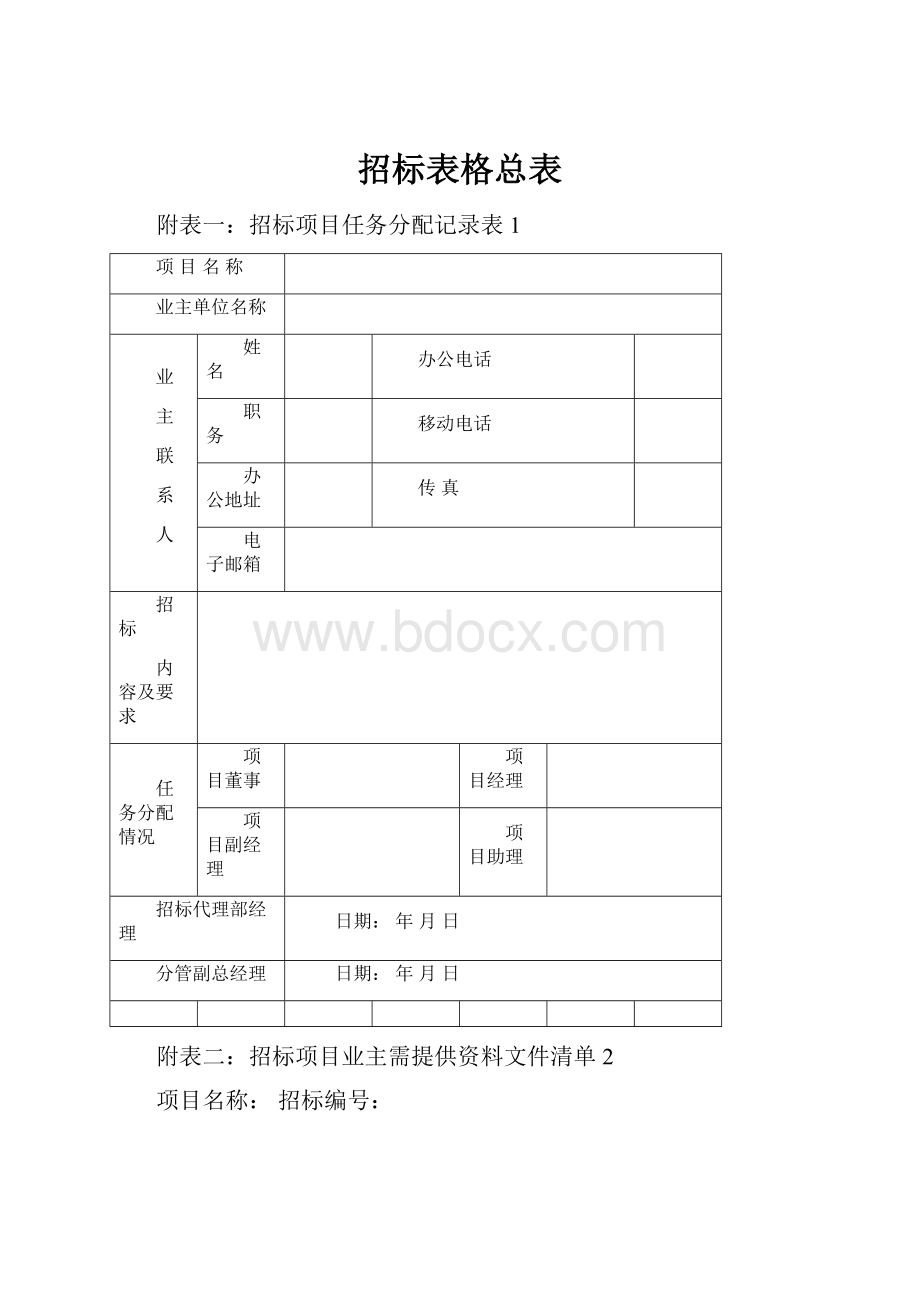 招标表格总表.docx