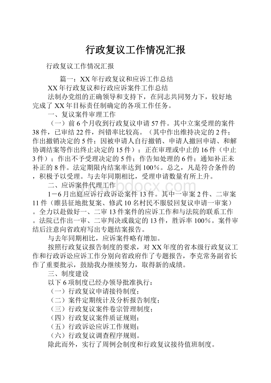 行政复议工作情况汇报.docx