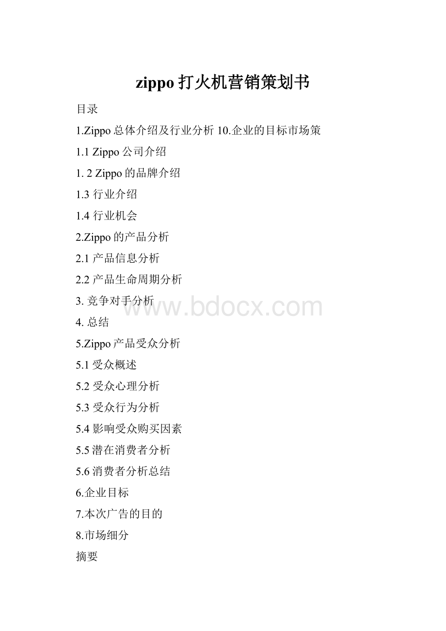 zippo打火机营销策划书.docx