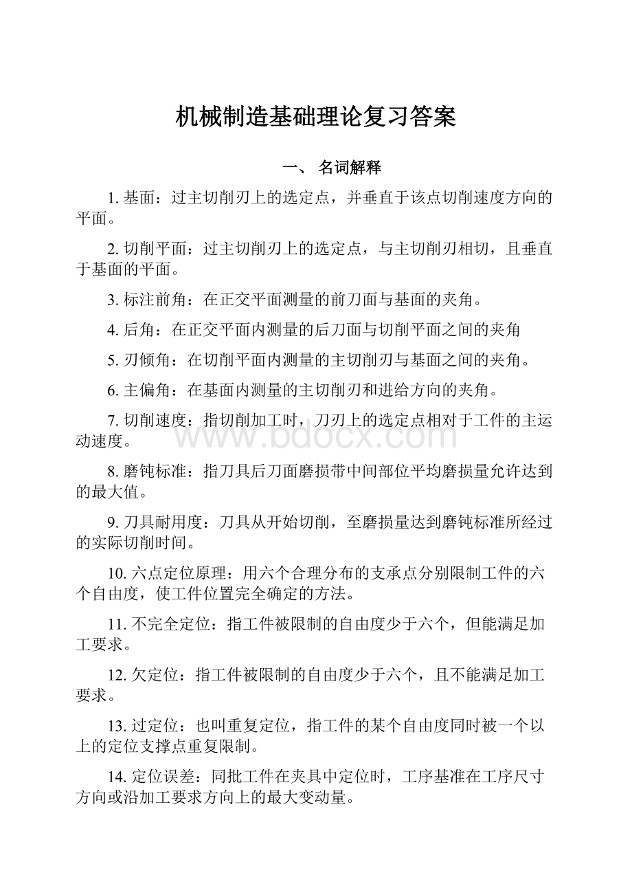 机械制造基础理论复习答案.docx