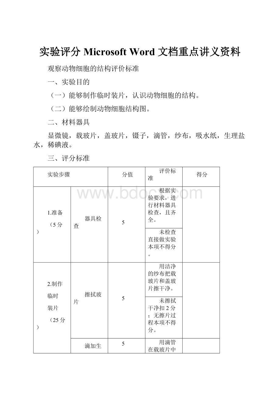 实验评分Microsoft Word 文档重点讲义资料.docx