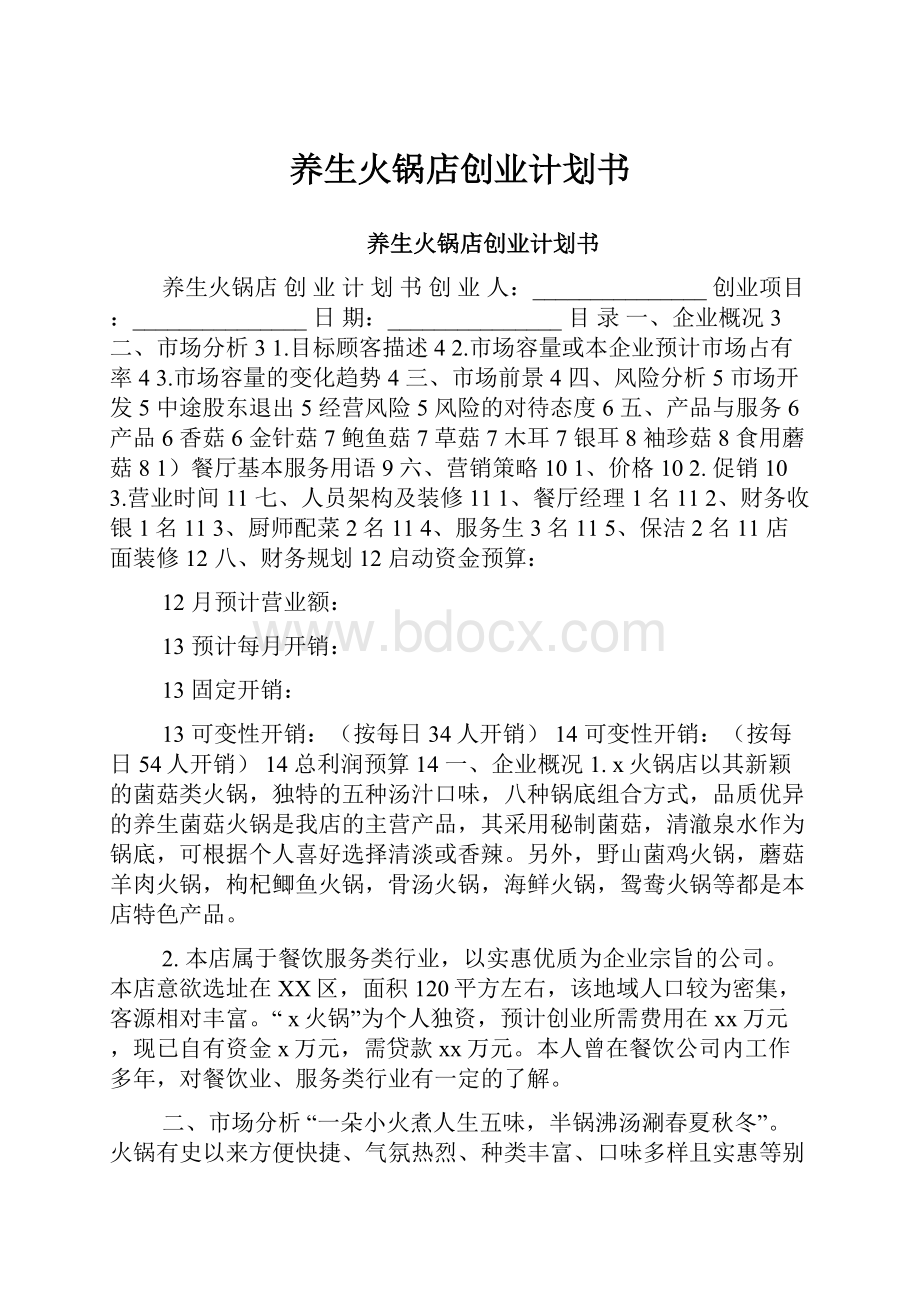 养生火锅店创业计划书.docx