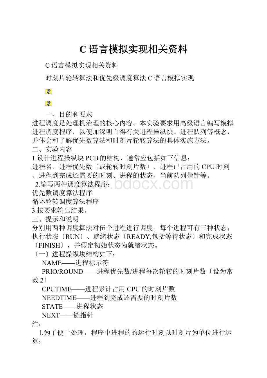 C语言模拟实现相关资料.docx