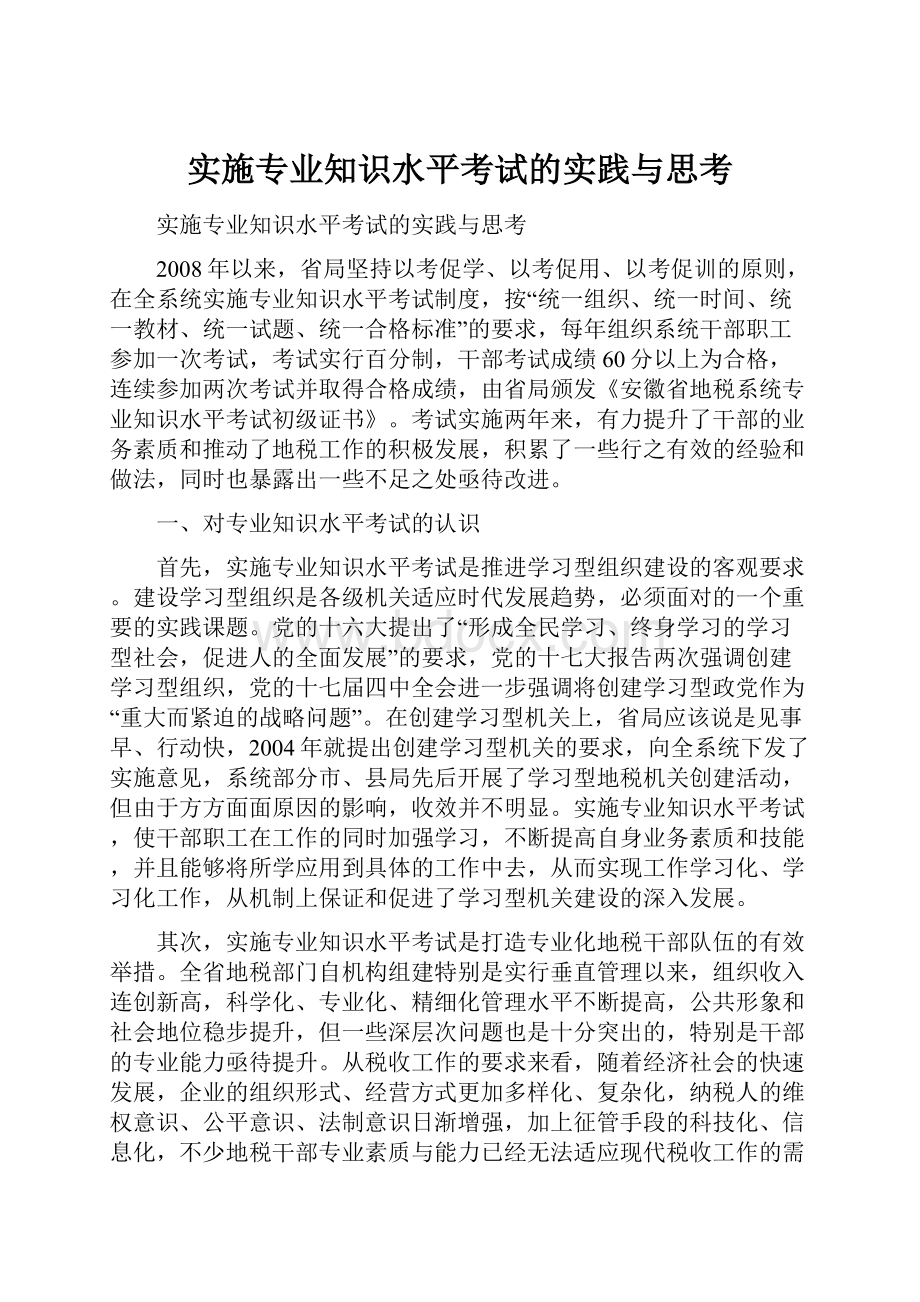 实施专业知识水平考试的实践与思考.docx_第1页