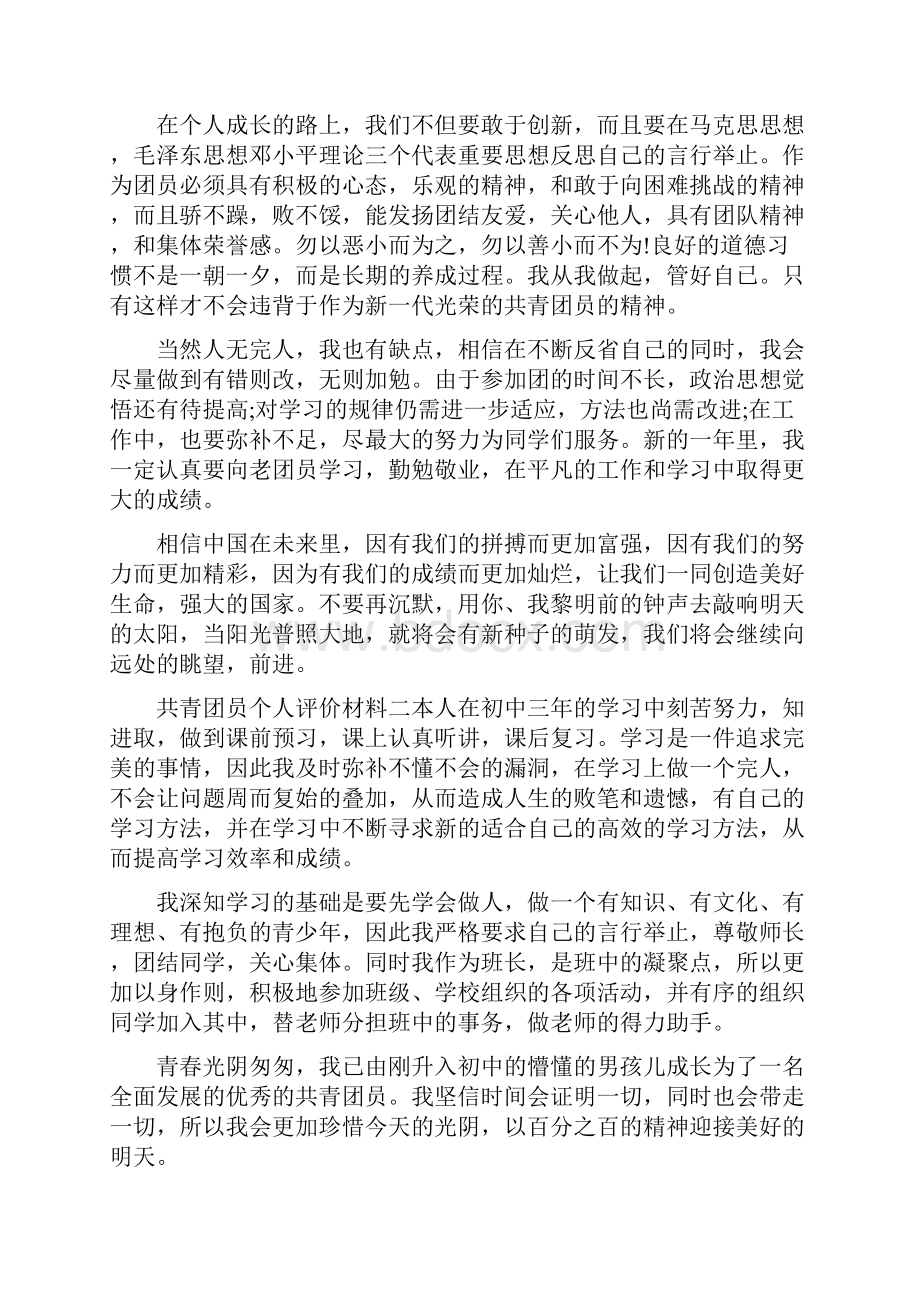 共青团员个人评价材料.docx_第2页