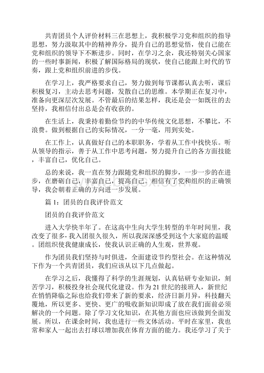 共青团员个人评价材料.docx_第3页