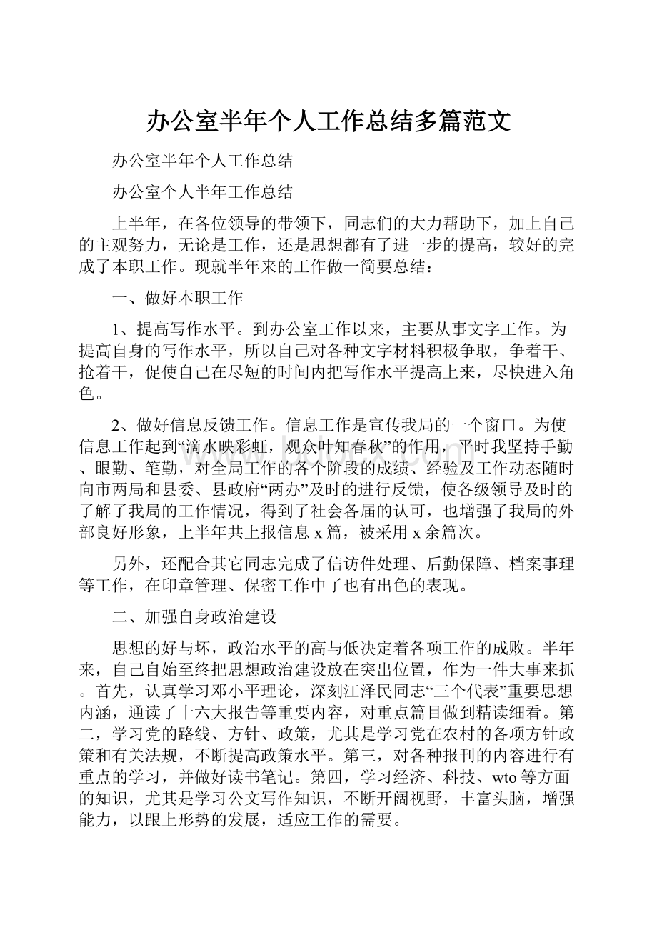 办公室半年个人工作总结多篇范文.docx