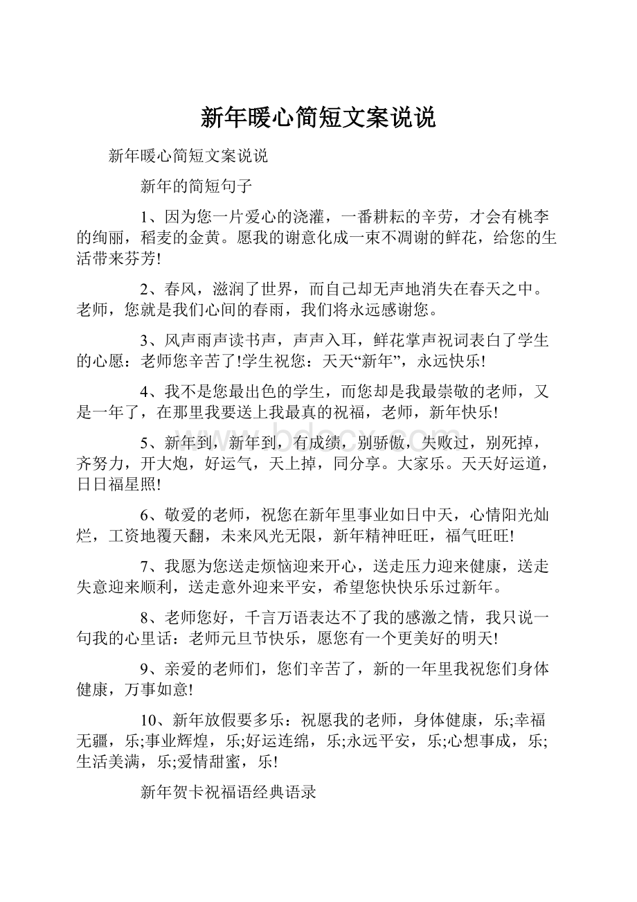 新年暖心简短文案说说.docx_第1页