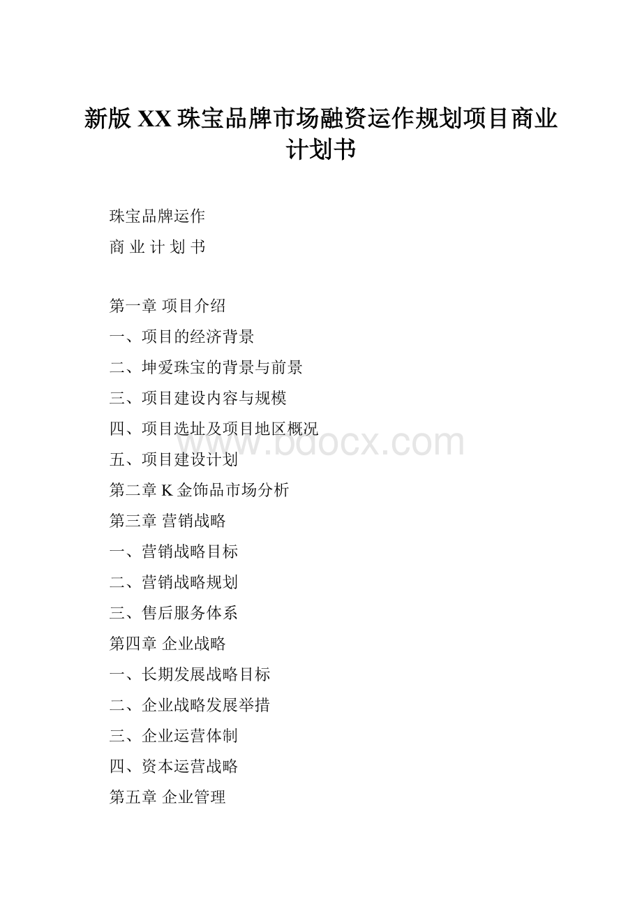 新版XX珠宝品牌市场融资运作规划项目商业计划书.docx