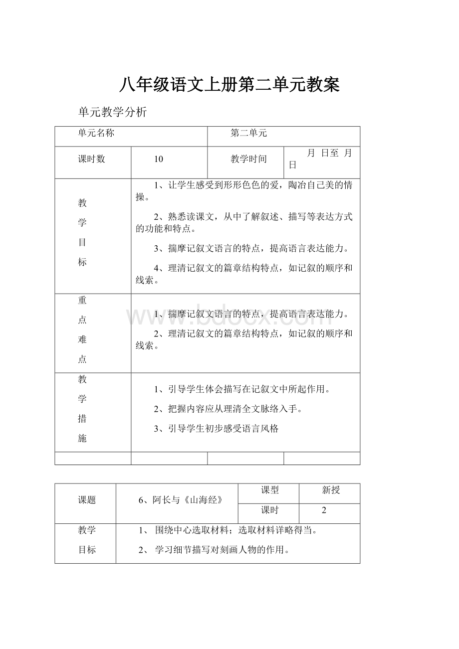 八年级语文上册第二单元教案.docx