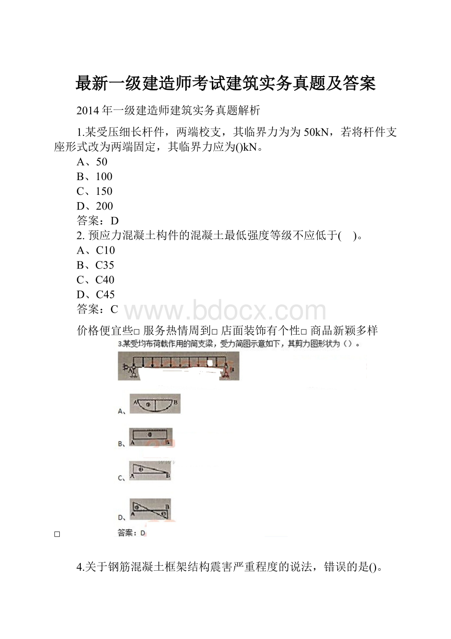 最新一级建造师考试建筑实务真题及答案.docx