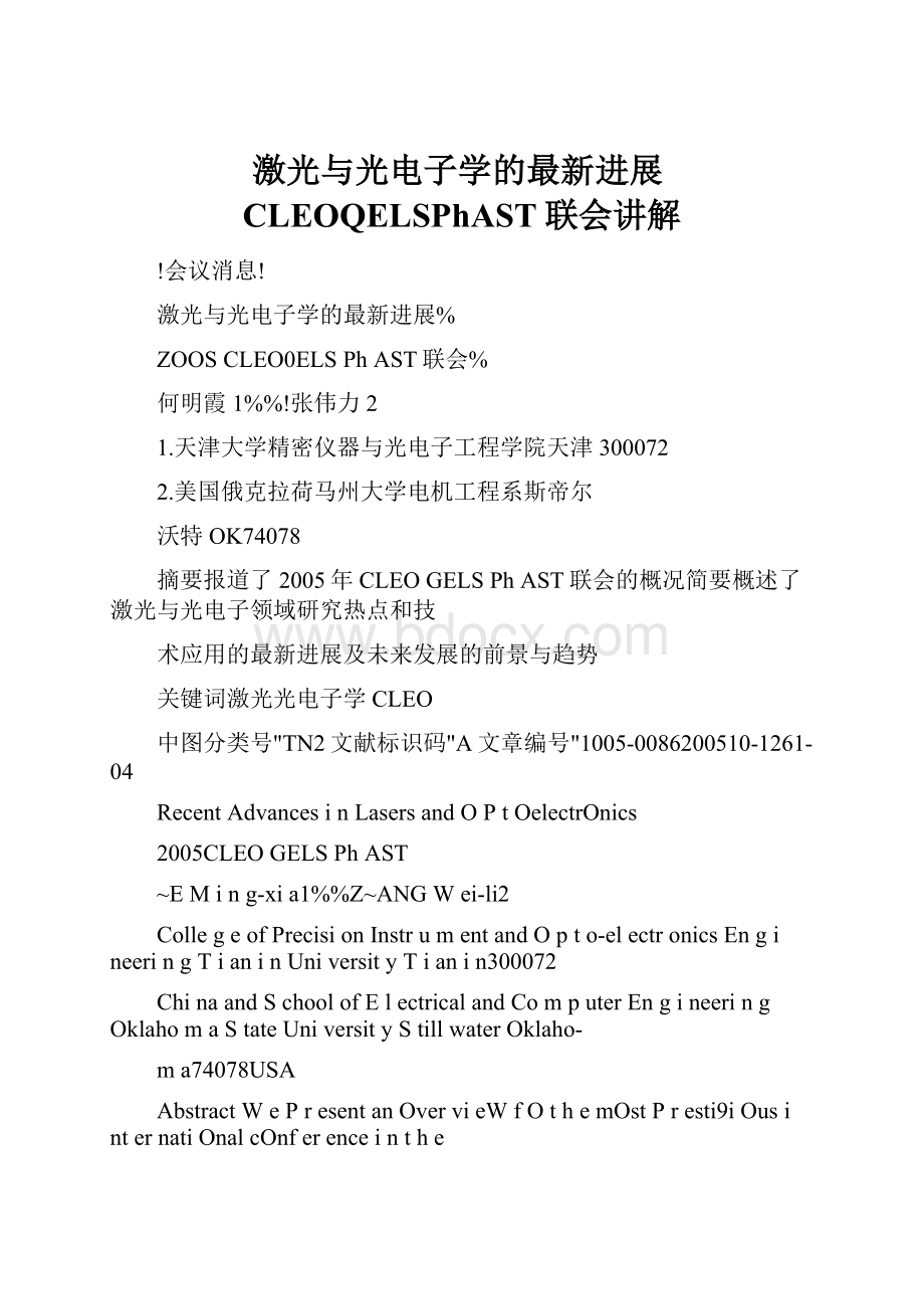 激光与光电子学的最新进展CLEOQELSPhAST联会讲解.docx