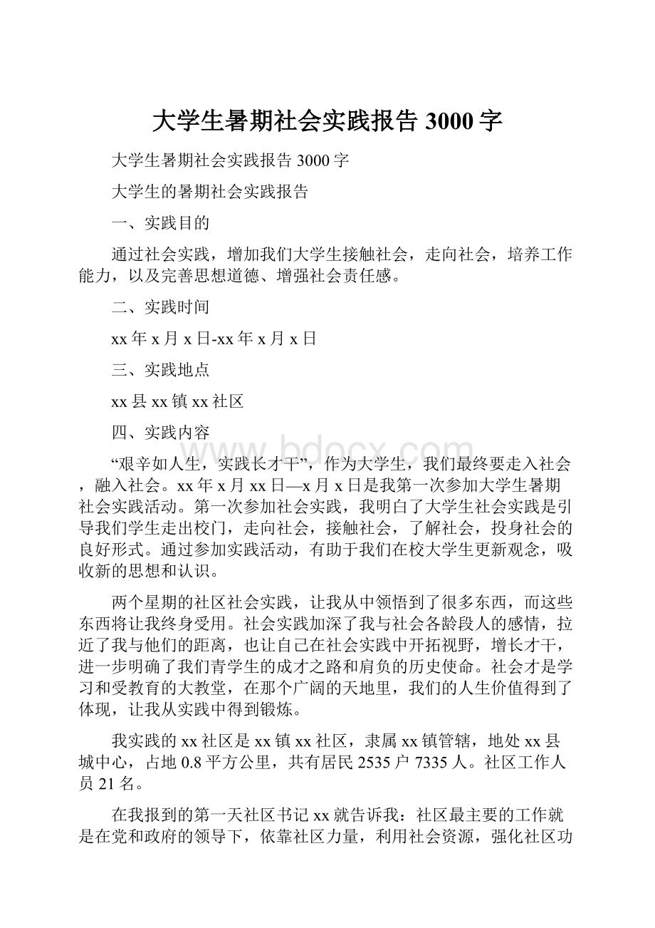 大学生暑期社会实践报告3000字.docx