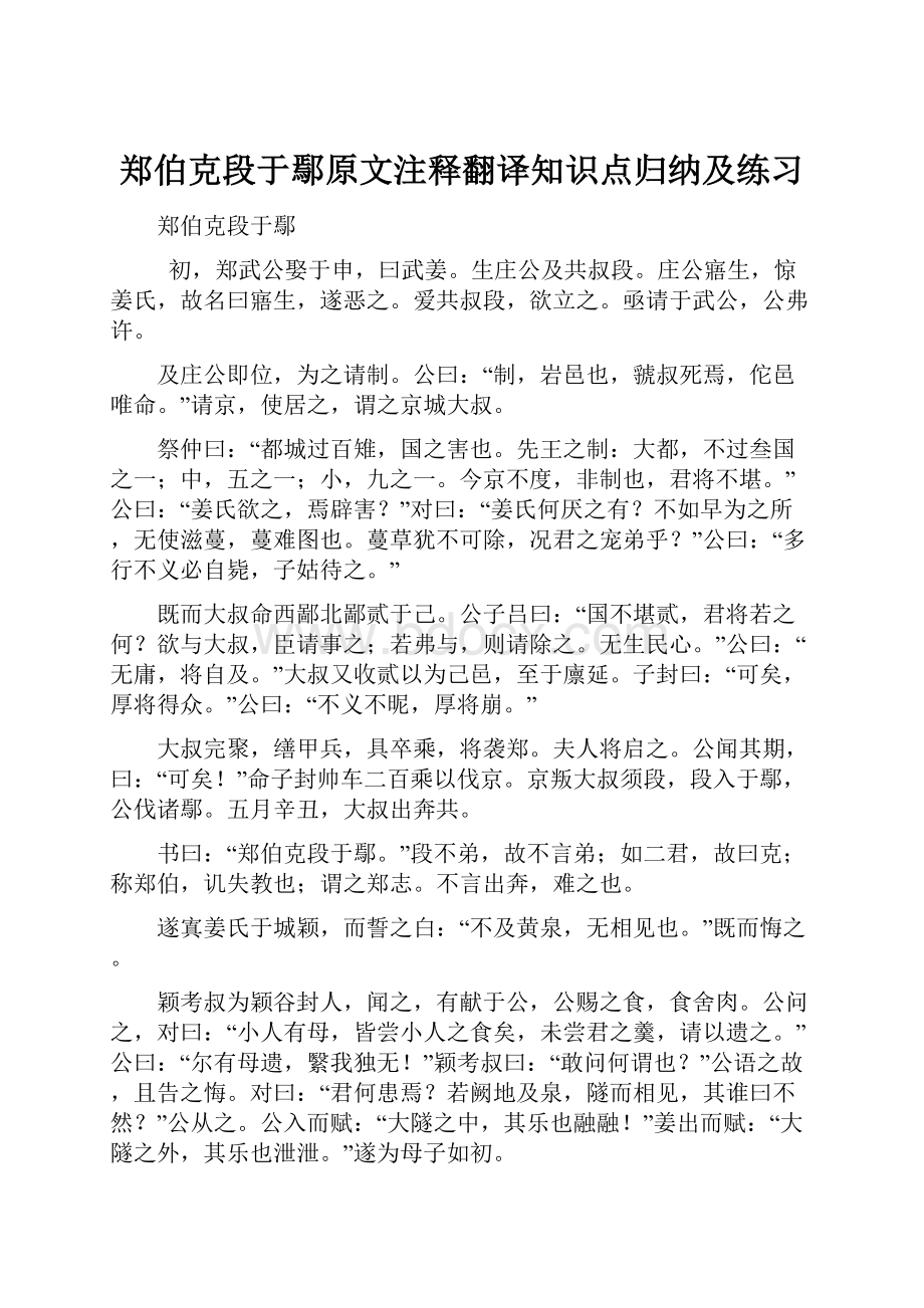 郑伯克段于鄢原文注释翻译知识点归纳及练习.docx