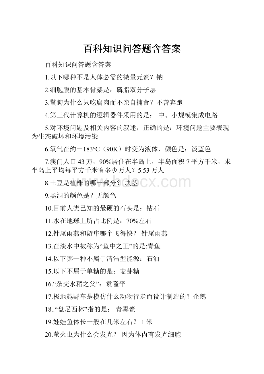 百科知识问答题含答案.docx