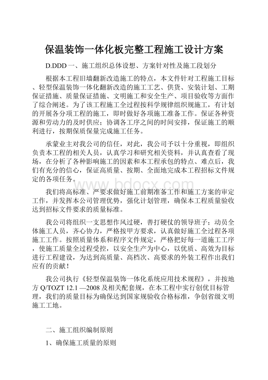 保温装饰一体化板完整工程施工设计方案.docx