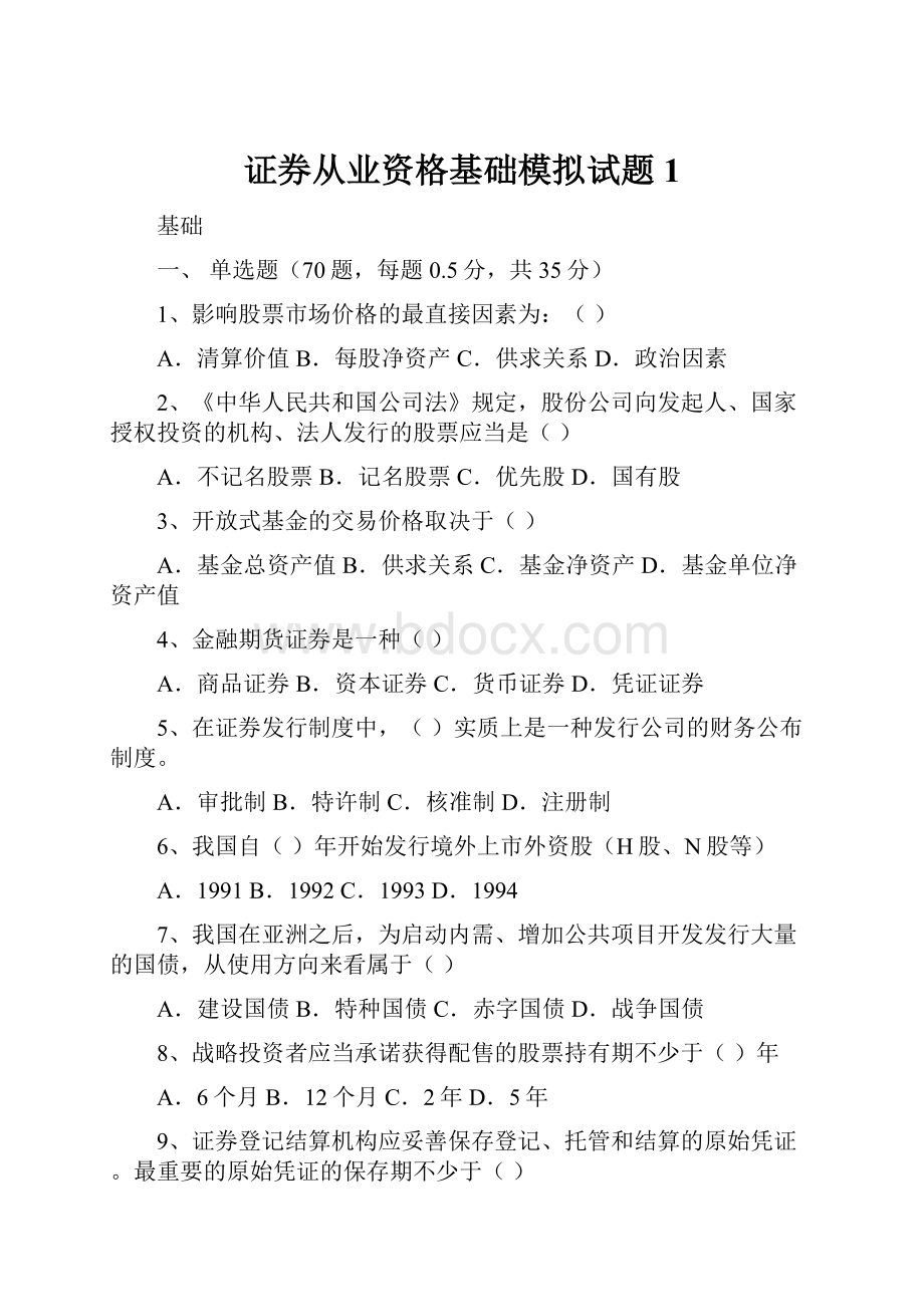 证券从业资格基础模拟试题1.docx_第1页