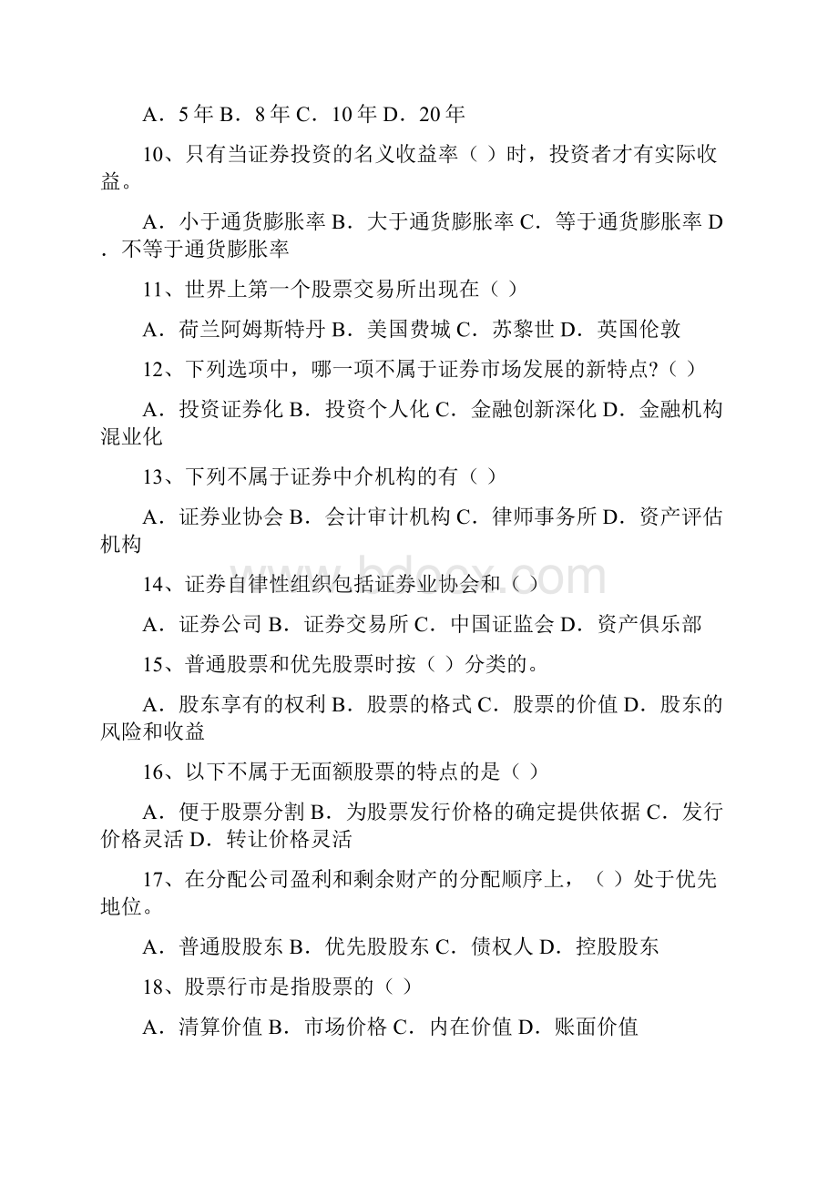 证券从业资格基础模拟试题1.docx_第2页