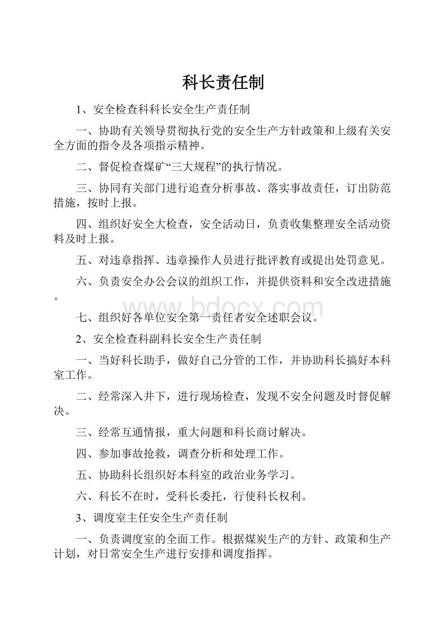 科长责任制.docx_第1页