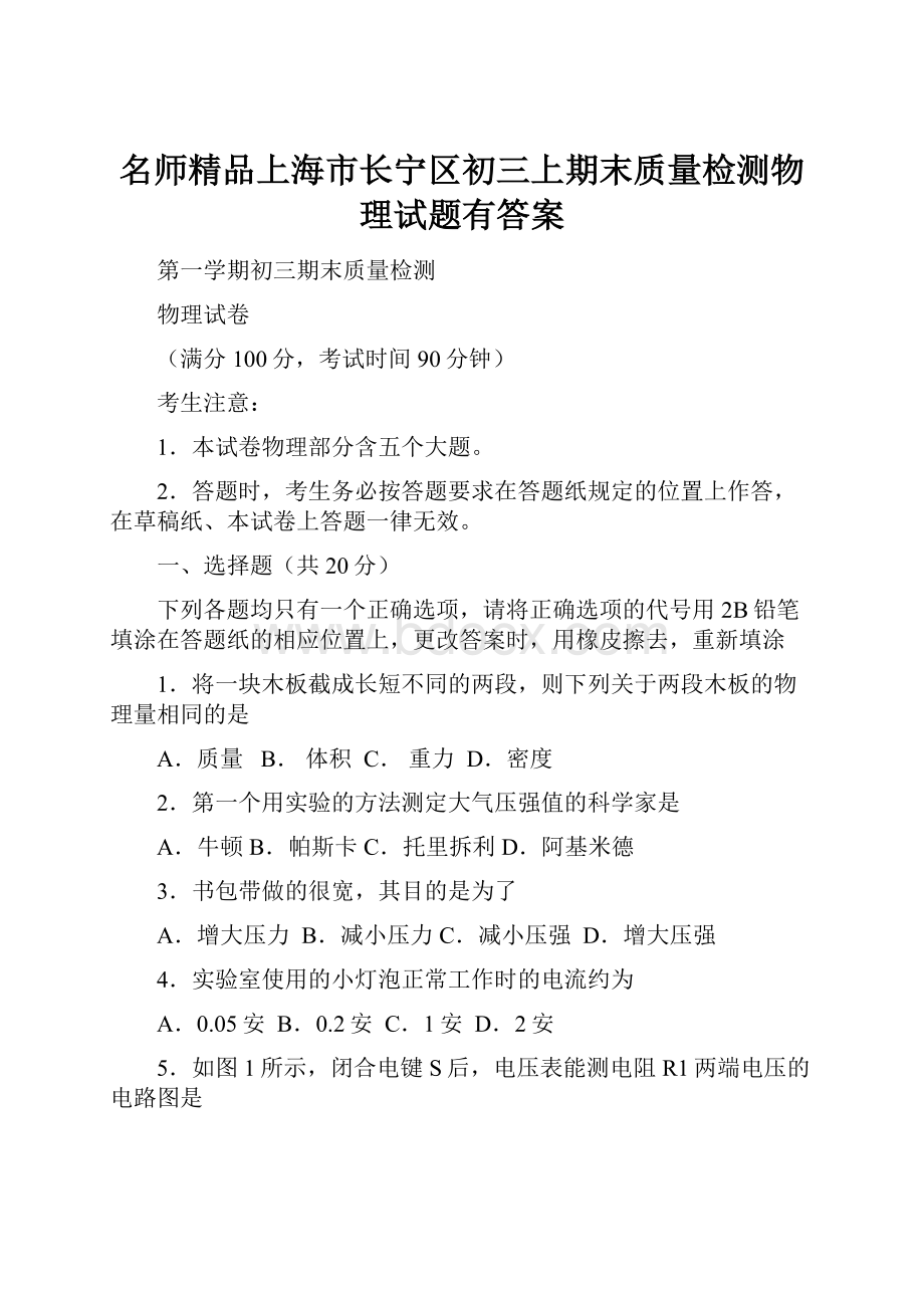 名师精品上海市长宁区初三上期末质量检测物理试题有答案.docx