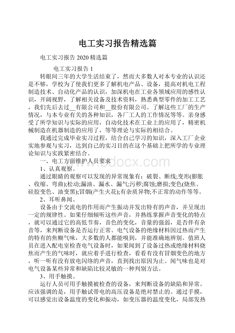 电工实习报告精选篇.docx