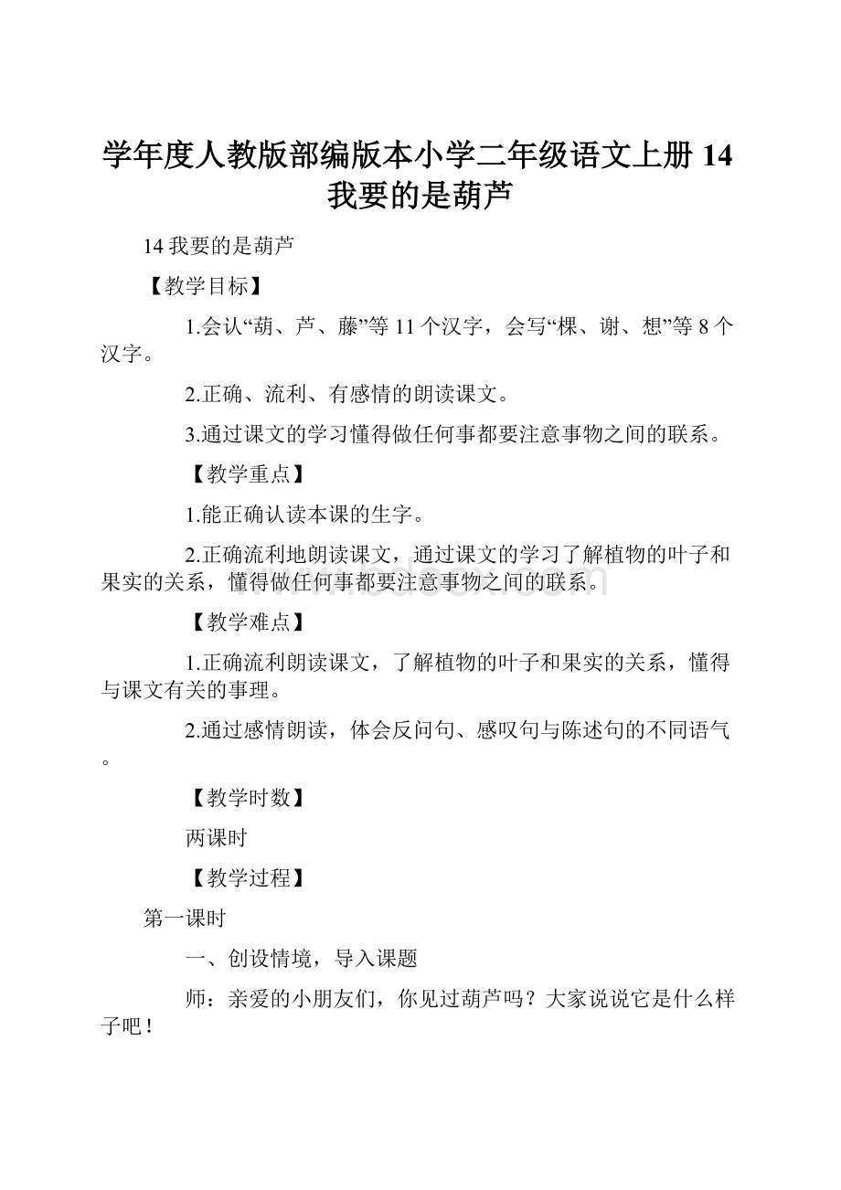 学年度人教版部编版本小学二年级语文上册14我要的是葫芦.docx