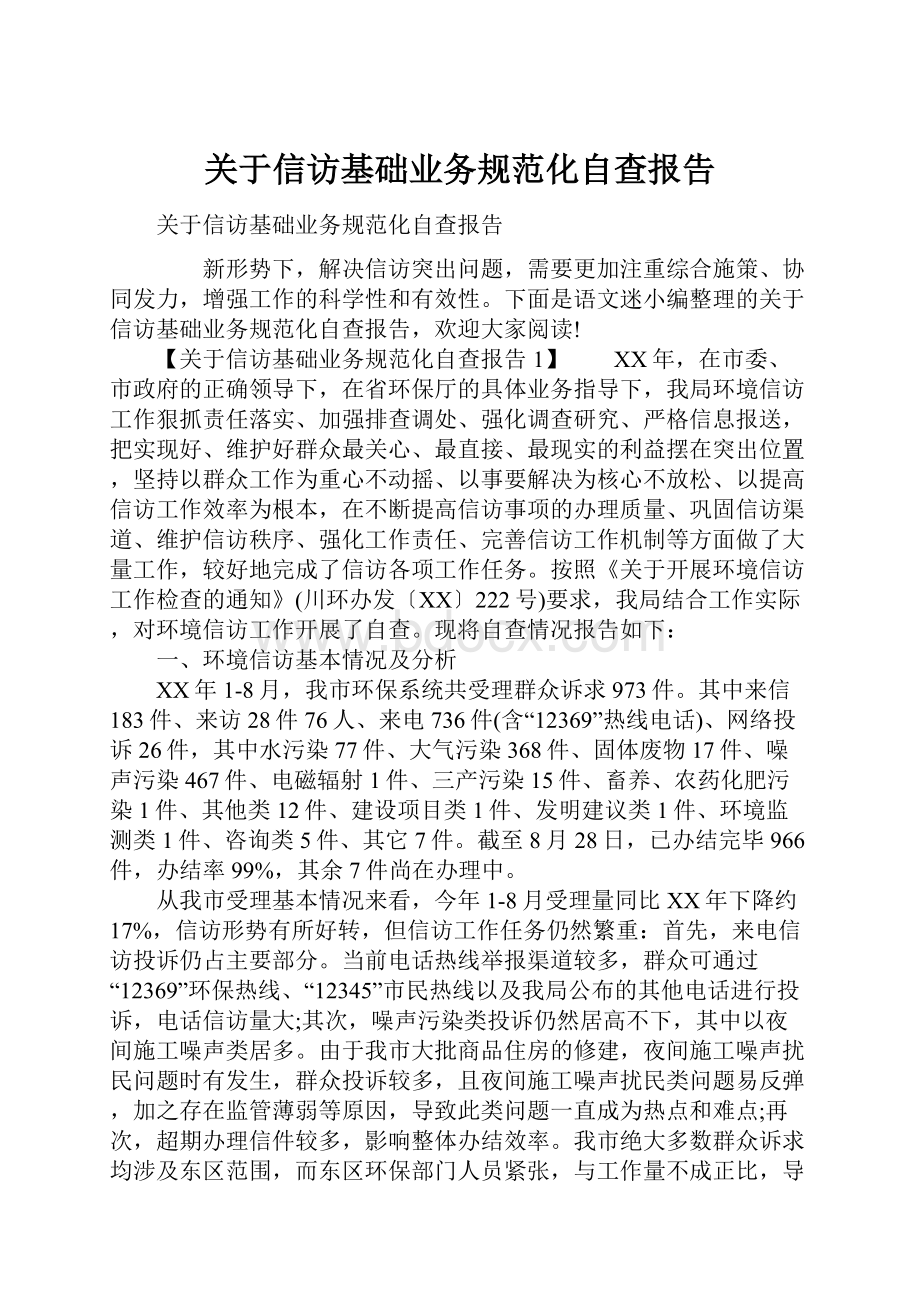 关于信访基础业务规范化自查报告.docx_第1页