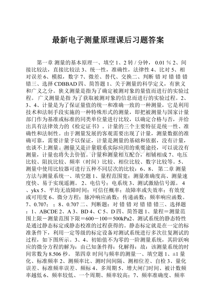 最新电子测量原理课后习题答案.docx_第1页