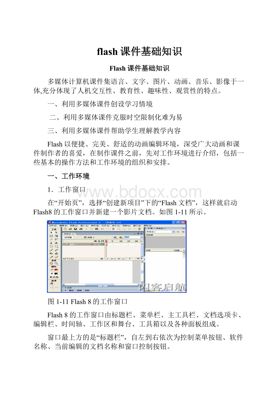 flash课件基础知识.docx_第1页