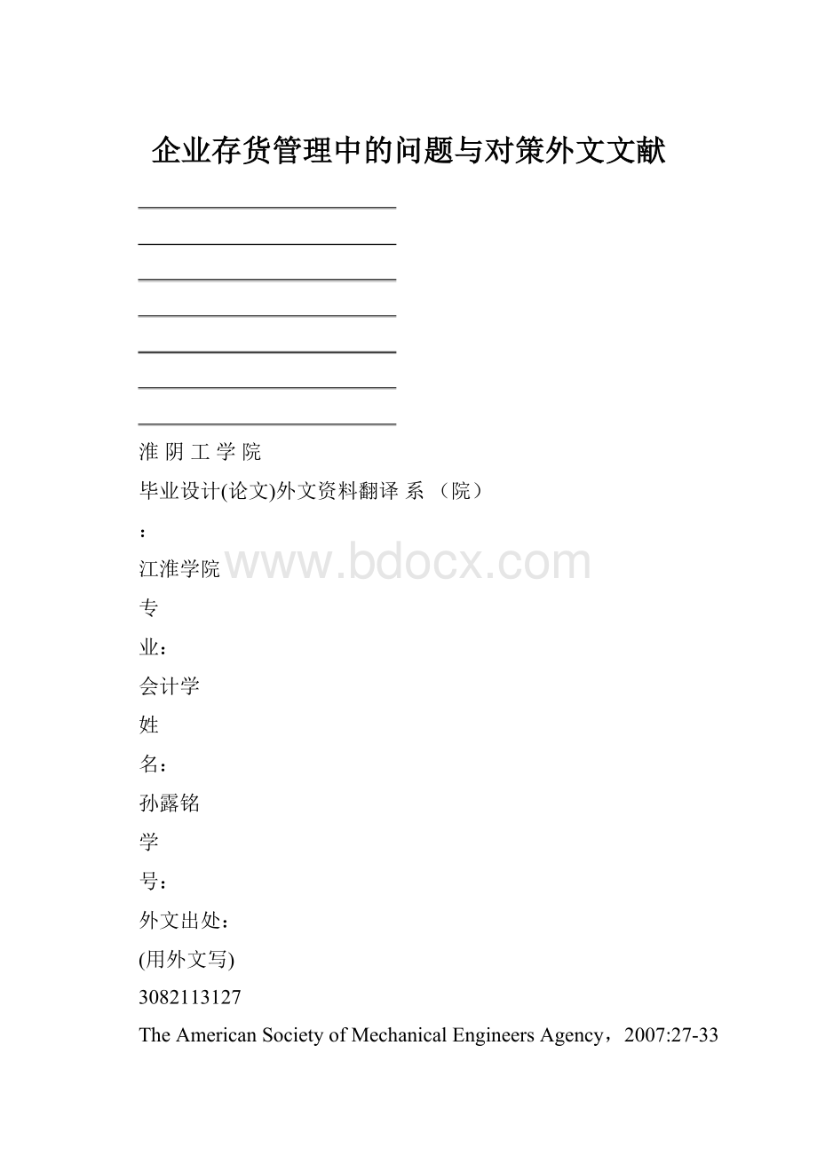 企业存货管理中的问题与对策外文文献.docx