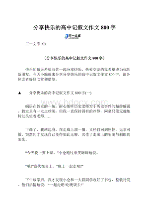 分享快乐的高中记叙文作文800字.docx