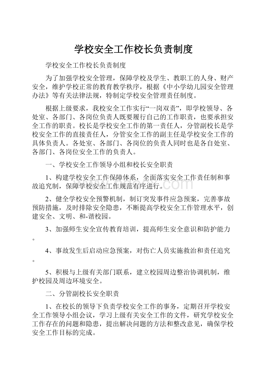 学校安全工作校长负责制度.docx