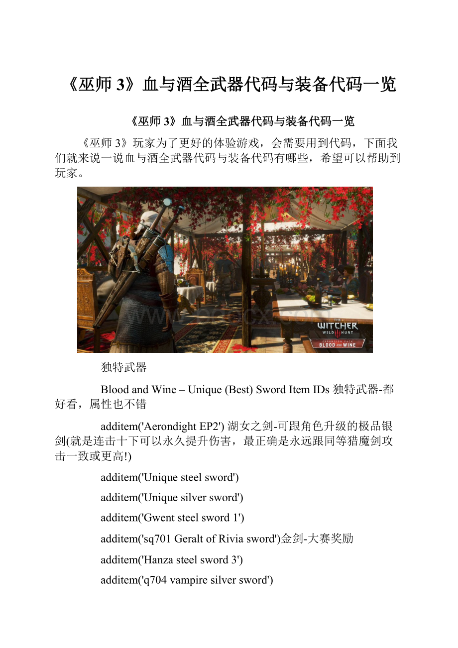 《巫师3》血与酒全武器代码与装备代码一览.docx